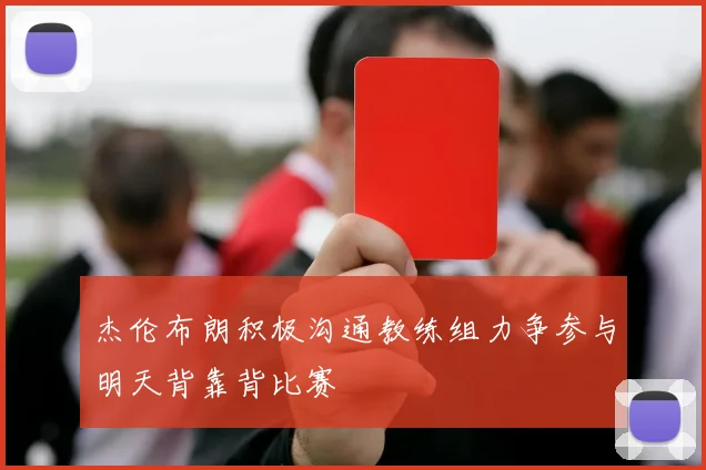 杰伦布朗积极沟通教练组力争参与明天背靠背比赛