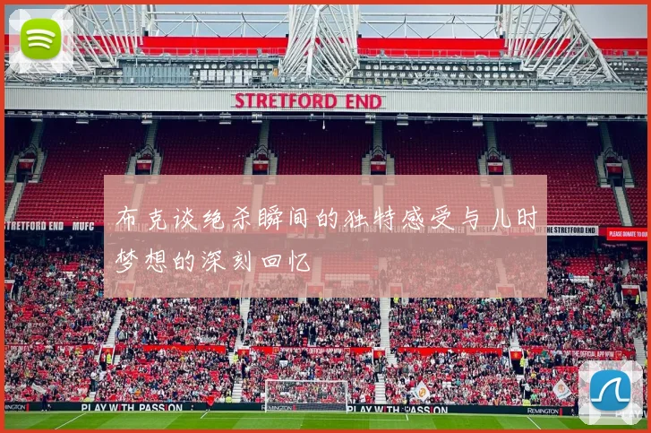布克谈绝杀瞬间的独特感受与儿时梦想的深刻回忆