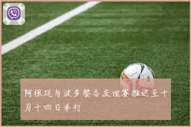阿根廷与波多黎各友谊赛推迟至十月十四日举行