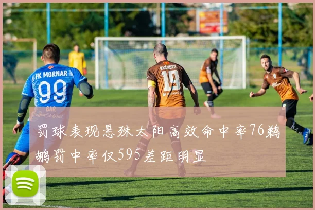 罚球表现悬殊太阳高效命中率76鹈鹕罚中率仅595差距明显