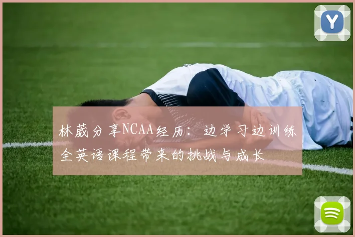 林葳分享NCAA经历：边学习边训练全英语课程带来的挑战与成长