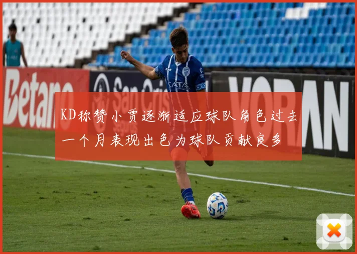 KD称赞小贾逐渐适应球队角色过去一个月表现出色为球队贡献良多